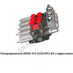 Распределитель МР80-4/4-222G МТЗ-80 с гидрозамком МР80-4/4-222G