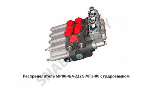 Распределитель МР80-4/4-222G МТЗ-80 с гидрозамком МР80-4/4-222G