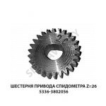 Шестерня привода спидометра Z=26 5336-3802056