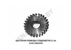Шестерня привода спидометра Z=26 5336-3802056