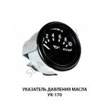 Указатель давления масла УК-170
