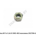 Гайка М11х1,0х10 ЗМЗ-402 маховика 292798-629