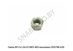 Гайка М11х1,0х10 ЗМЗ-402 маховика 292798-629