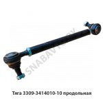 Тяга продольная 3309-3414010-10