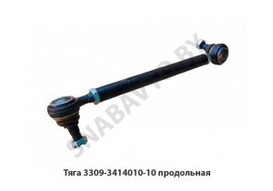 Тяга продольная 3309-3414010-10