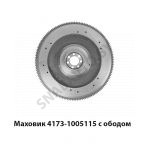 Маховик с ободом 4173-1005115