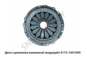 Диск сцепления нажимной (ведущий) 4173-1601090 4173-1601090