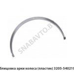 Облицовка арки колеса (пластик) 3205-5402195