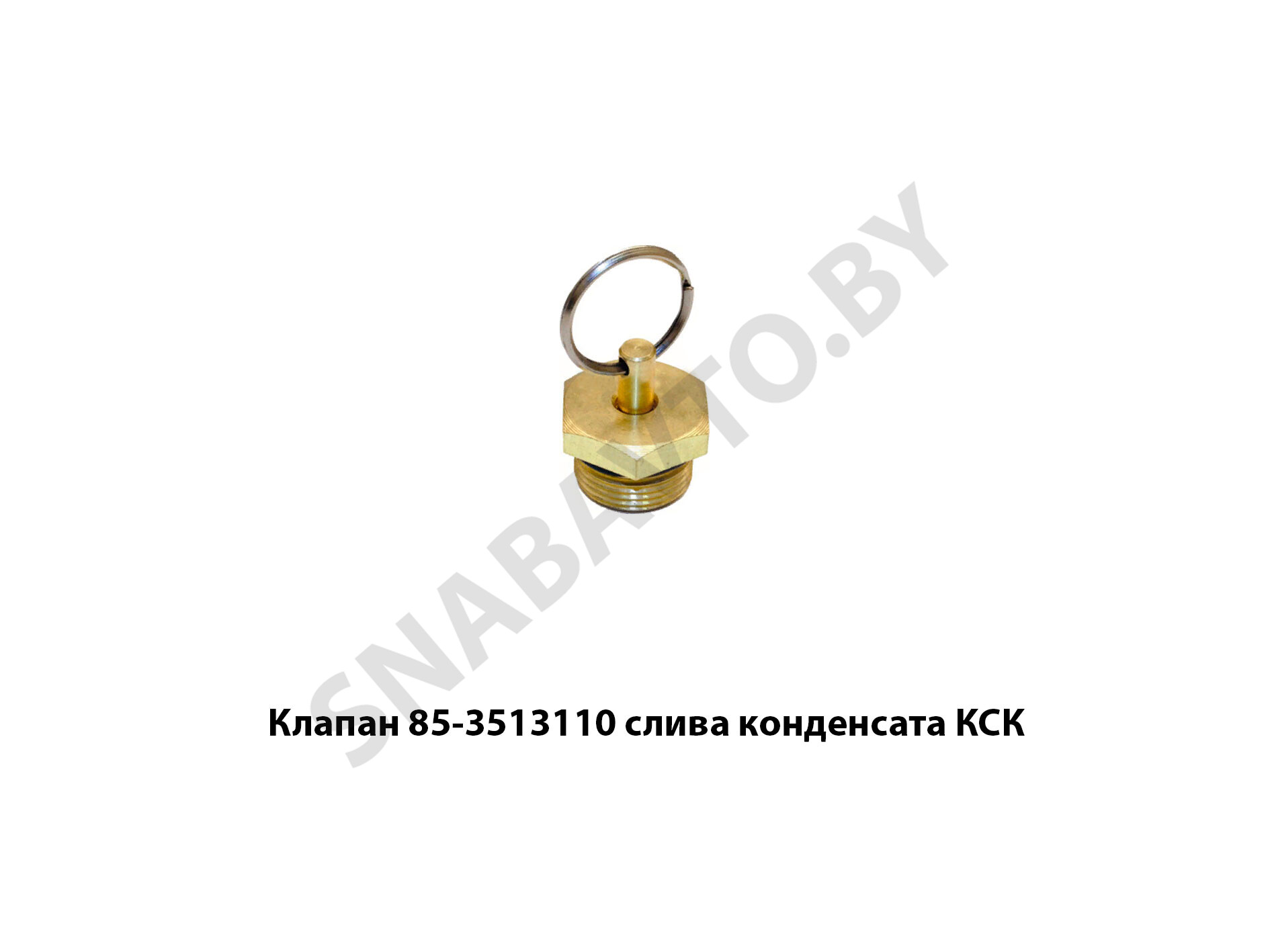 Клапан 85-3513110 слива конденсата КСК 85-3513110