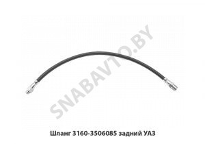 Шланг задний УАЗ 3160-3506085