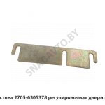 Пластина регулировочная двери задка 2705-6305378