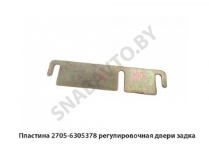 Пластина регулировочная двери задка 2705-6305378