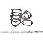 Ремкомплект выпускного коллектора Евро-2 7406-1115000