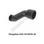 Патрубок 420-1014078-20 420-1014078-20