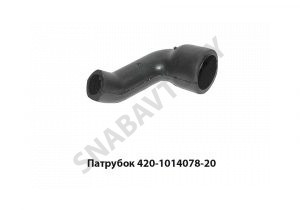 Патрубок 420-1014078-20 420-1014078-20