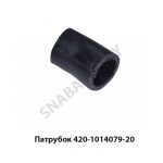 Патрубок вентиляции картера 420-1014079-20