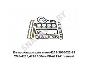К-т прокладок двигателя УМЗ-4215,4218 100мм. РК-4215-С полный 4215-3906022-88
