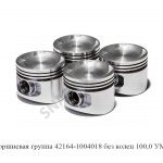 Поршневая группа без колец 100,0 УМЗ 42164-1004018-Р