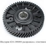 Шестерня распредвала с отметчиком 4216-1006001