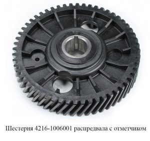 Шестерня распредвала с отметчиком 4216-1006001