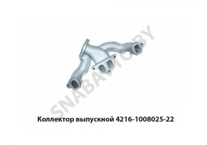 Коллектор выпускной в сборе 4216-1008025-22