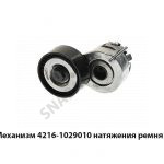 Механизм натяжения ремня 4216-1029010
