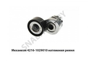 Механизм натяжения ремня 4216-1029010