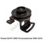 Ролик 4216-1308110 натяжитель УМЗ-4216 4216-1308110