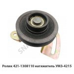 Ролик натяжитель УМЗ-4215 421-1308110