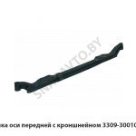 Балка оси  передней с кроншнейном 3309-3001009