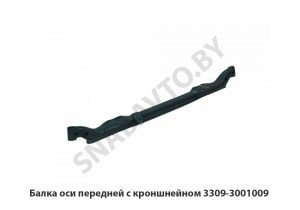 Балка оси  передней с кроншнейном 3309-3001009