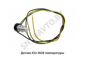 Датчик температуры 422.3828