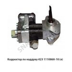Корректор по наддуву,Автодизель 423.1110860-10