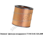 Элемент А-60 120 28МЭ фильтра воздушного Т-150 А-60.120.28МЭ