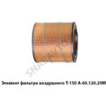 Элемент А-60 120 29МЭ фильтра воздушного Т-150 А-60.120.29МЭ