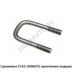 Стремянка крепления подушки (штанги стабилизатора) 3162-2906053