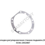 Прокладка регулировочная стакана подшипн.(0.3мм) 5336-2402087