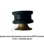 Подушка противошумная рычагов КПП (комплект) 3741-1703045/46/47