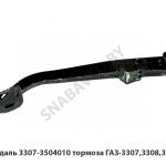 Педаль тормоза ГАЗ-3307,3308,3309 3307-3504010