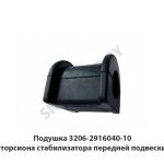 Подушка торсиона стабилизатора передней подвески 3206-2916040-10