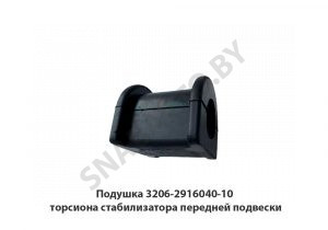 Подушка торсиона стабилизатора передней подвески 3206-2916040-10