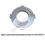 Диск сцепления промежуточный 14-1601094-01