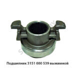 Подшипник выжимной 3151 000 539