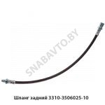 Шланг задний 3310-3506025-10
