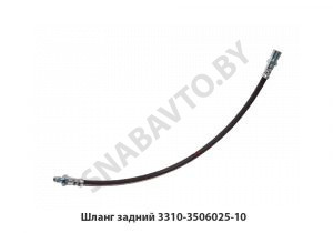 Шланг задний 3310-3506025-10