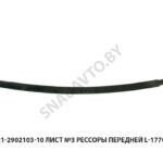 Лист №3 рессоры передней L-1770мм 64221-2902103