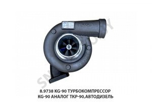 Турбокомпрессор KG-90 аналог ТКР-90,Автодизель 8.9738 KG-90
