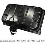 Бак топливный 105л ГАЗ-3307 4301-1101010