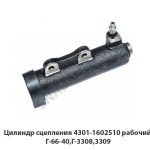 Цилиндр сцепления рабочий Г-66-40,Г-3308,3309 4301-1602510