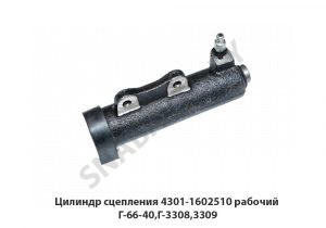 Цилиндр сцепления рабочий Г-66-40,Г-3308,3309 4301-1602510